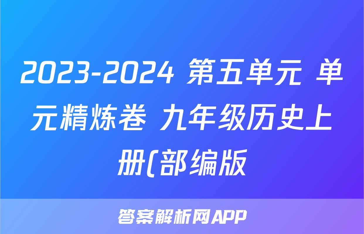 2023-2024 第五单元 单元精炼卷 九年级历史上册(部编版)考试试卷